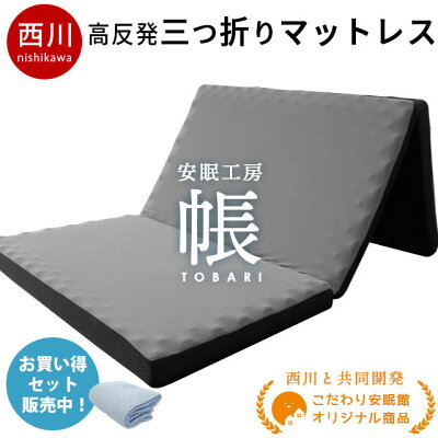 【12/1限定!クーポンで11%OFF】西川 敷布団 マットレス シングル 床 厚さ8cm 三つ折りマットレス 高反発 3つ折り 点で支える健康敷きふとん 150N 「帳-tobari-」 圧縮梱包 高反発マットレス 折りたたみ 敷き布団 腰痛 敷ふとん