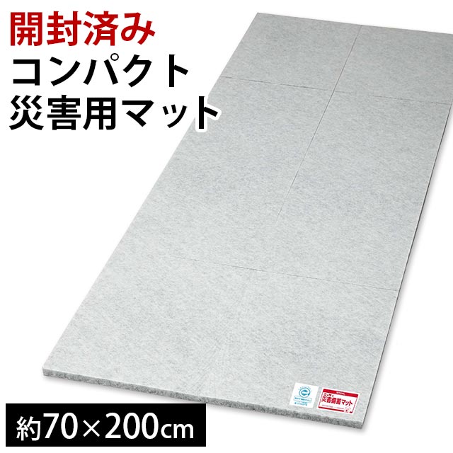 Semi-Single - 【開封済み訳あり品】防災グッズ 防災用 マット 70×200cm 災害用 8つ折り マットレス 敷き布団 コンパクト アウトレット 在庫限り