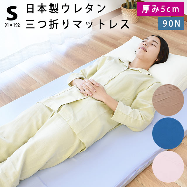 【初夏快眠祭10％OFFクーポン】マットレス シングル 三つ折り 折りたたみ 日本製 マット 91×192cm 厚み約5cm お買い得まとめ買い2枚セットあり 車中泊 3つ折り アンダーマットレス 軽量 軽い 国産 来客用 新生活 ウレタン