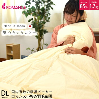 羽毛布団 ダブルロング 190 210cm ダックダウン85 1 7kg 日本製 ロマンス小杉 完売 レビュー一覧 羽毛布団通販 こだわり安眠館 本店 羽毛布団 ダブルロング 190 210cm ダックダウン85 1 7kg 日本製 ロマンス小杉 完売 レビュー一覧 羽毛布団通販 こだわり安眠館 本店