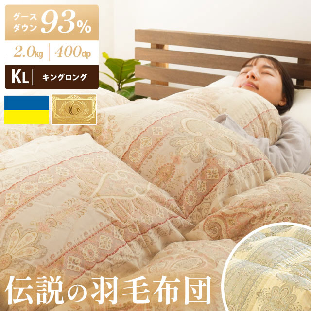 楽天こだわり安眠館【17日10時～20日迄P3倍】【7年保証】羽毛布団 グース ダウン93％ キング ダウンパワー400dp以上 立体キルト ウクライナ産 増量2.0kg ロイヤルゴールド 国内洗浄 パワーアップ加工 楽天 日本製 国産 暖か 暖かい おすすめ 冬 ラベル ランク 高級 【UM10】