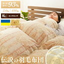 羽毛布団 グース ダウン93％ キング ダウンパワー400dp以上 立体キルト ウクライナ産 増量2.0kg ロイヤルゴールド 国内洗浄 パワーアップ加工 楽天 日本製 国産 暖か 暖かい おすすめ 冬 ラベル ランク 高級 