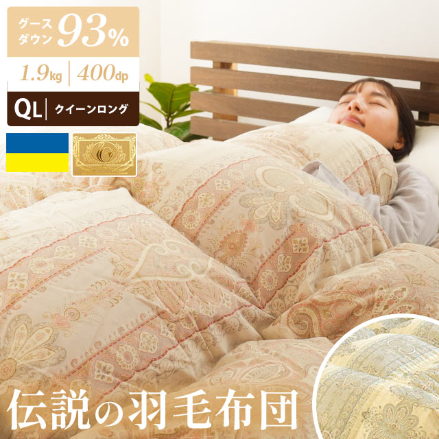 楽天こだわり安眠館【17日10時～20日迄P3倍】【7年保証】羽毛布団 グース ダウン93％ クイーン ダウンパワー400dp以上 立体キルト ウクライナ産 増量1.9kg ロイヤルゴールド 国内洗浄 パワーアップ 楽天 日本製 国産 暖か 暖かい おすすめ 冬 ラベル ランク 高級 【UM10】節電