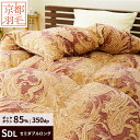 【20日20時~2H限定クーポンで10%OFF】フランス産ダウン85% SEK抗菌防臭加工 京都羽毛 衿丸キルト 羽毛布団 セミダブル 350dp ダウン85% 国産 日本製 国内パワーアップ加工 掛け布団 ホワイトダックダウン 85% 1.15kg 立体キルト 羽毛 セミダブル 170×210cm暖かい