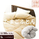 【24日20時~2H限定クーポンで10%OFF】たまごふとん 羽毛布団 シングル 綿100% ハンガリー産 ダウン90% 1.2kg エコテックス100認証 京都羽毛 立体キルト 日本製 国内パワーアップ加工 掛け布団 冬 ホワイトダックダウン 90% 1.2kg入り シングルロング 150×210cm