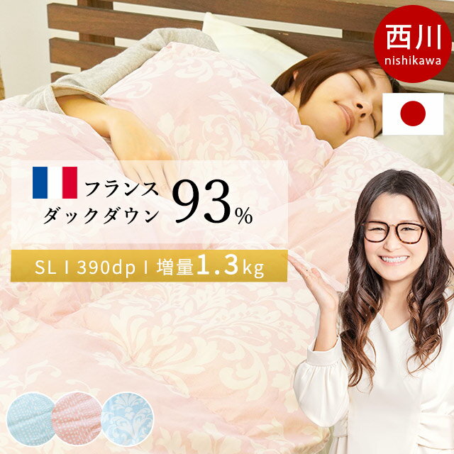 羽毛布団 羽毛布団 西川 シングル 大増量1.3kg ダウン93%激アツ！ フランス産 ダックダウン93% 150×210cm 390dp 羽毛が片寄りにくいユニステークキルト 特殊立体キルト 日本製 フランス 綿混生地 シングルロング 北欧調