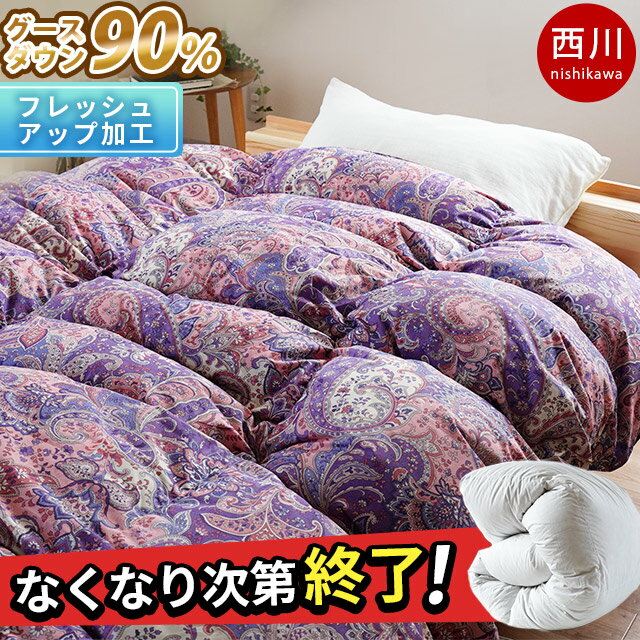 【16日01:59迄クーポンで10％OFF】西川 羽毛布団 シングル グースダウン90％ 390dp シングルロング 日本製 1.1kg ダウン グース フレッ..