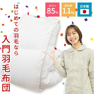 【初めての羽毛布団】羽毛布団 シングル ホワイトダック ダウン85％ 1.1kg ダウンパワー350dp以上 ホワイト 無地 シンプル おすすめ ラベル 楽天 日本製 国産 暖か 掛け布団 ロング 送料無料 秋冬 本掛け 防ダニ節電