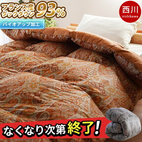 【27日09:59迄エントリーでP4倍】完売：西川 羽毛布団 シングル 増量1.2kg フランス産 ダウン 93％ ダウンパワー390dp 衿元フィットキルト 羽毛産地認証 超長綿 60サテン 綿100% 150×210cm 秋冬用 本掛け シングルロング 秋冬 日本製 特殊キルト 西川株式会社 羽毛節電