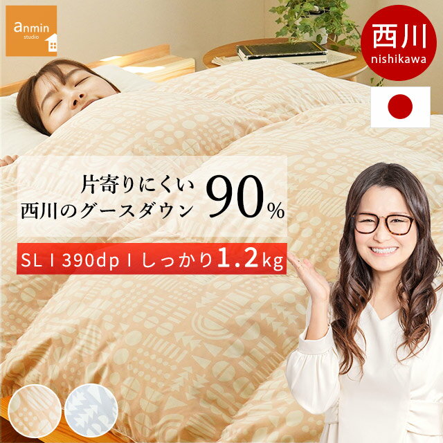 西川 羽毛布団 シングルロング グースダウン90% 150×210cm 1.2kg 390dp以上 当社限定品 日本製 ユニステークキルト 綿混生地 シングル グース ベージュ グレー 北欧調1.2キロ