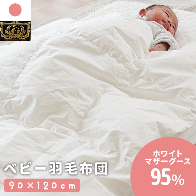 【6/1限定！クーポンで11％OFF】ベビー 日本製 羽毛掛け布団 ベビーサイズ 95×120cm プレミアムゴールドラベル 440dp ポーランド産 ホワイトマザーグースダウン95% 羽毛布団 綿100％ 赤ちゃん ベビー布団 国産 暖かい 無地 アイボリー