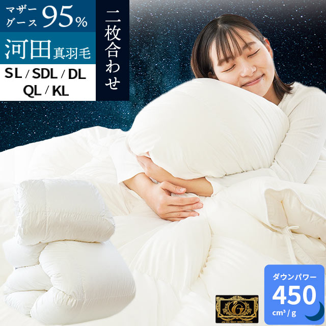 【クーポンで1万円OFF】高級 羽毛布団 マザーグース ホワイトダウン95％ 2枚合わせ(デュエット