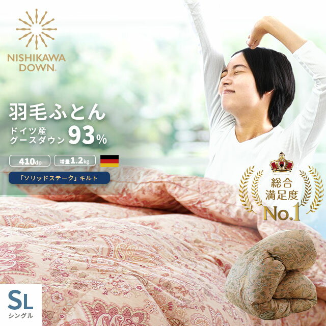 【27日01:59迄クーポンで最大1万円OFF】高級 西川 羽毛布団 グース シングル ダウン93%