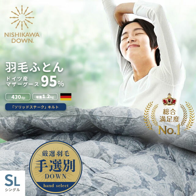 【27日01:59迄クーポンで最大1万円OFF】高級 西川 羽毛布団 マザーグース シングル ダウン