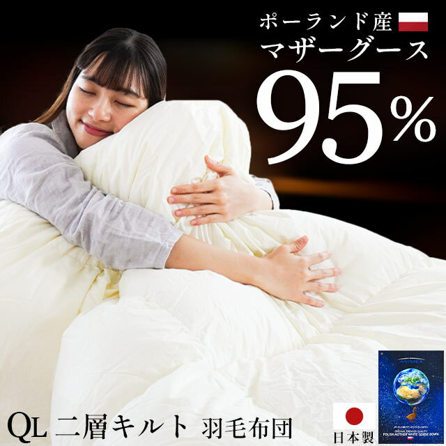 【30日20時〜2H限定10％OFFクーポン】高級 羽毛布団 マザーグース ダウン95％ 二層式 クイーンサイズ 210×210cm「4240」ダウンパワー440dp以上 ポーランド産 プレミアムゴールド 国内洗浄 80超長綿サテン 二層キルト 楽天 日本製 暖か 高級 本掛け 白