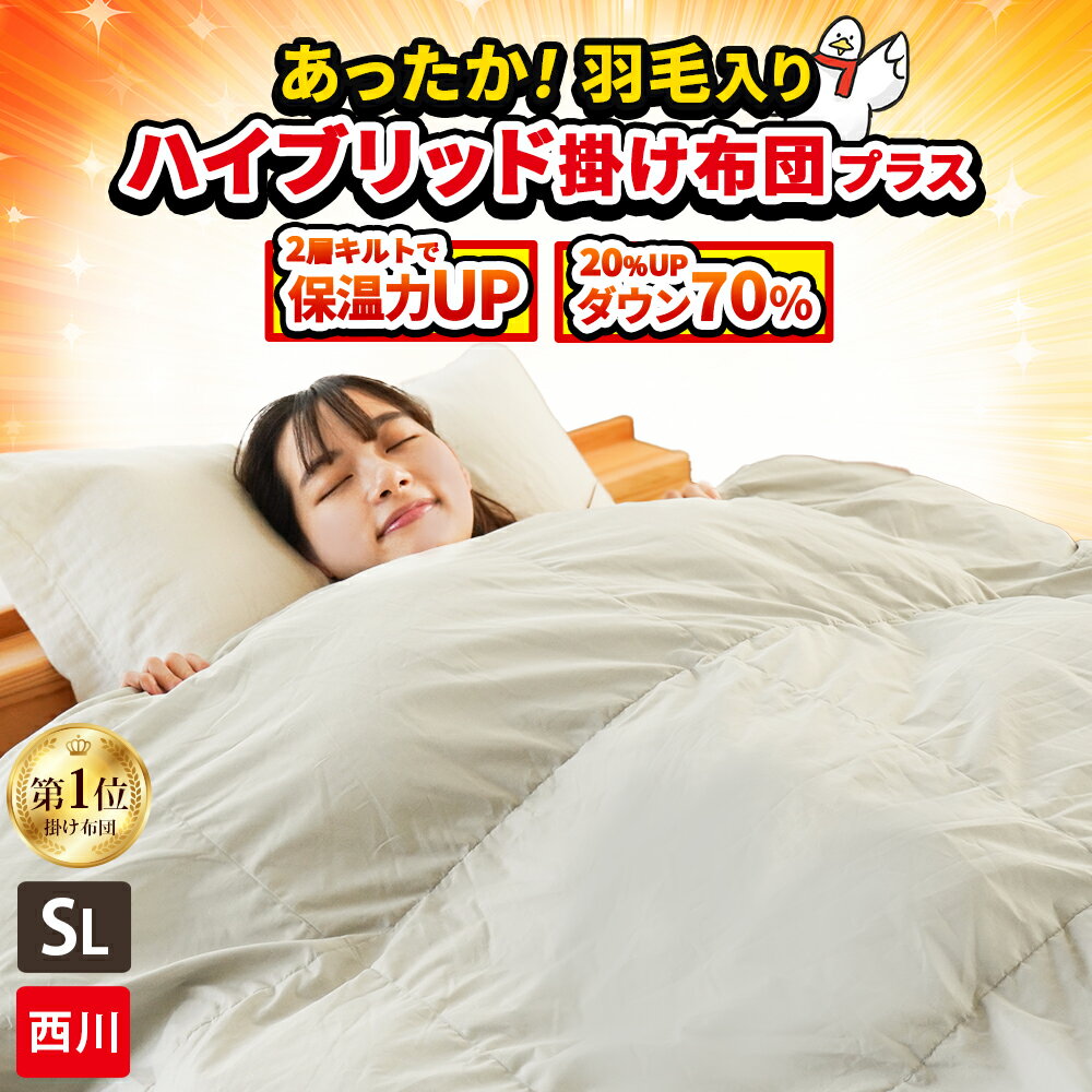 楽天市場】二 層 式 キルト 羽毛 布団 西川の通販 楽天市場】二 層 式 キルト 羽毛 布団 西川の通販