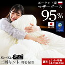 【クーポンで1万円OFF】高級 羽毛布団 マザーグース ダウン95% シングル セミダブル ダブル クイーンサイズ キング ★西川の布団カバープレゼント★ 綿1...