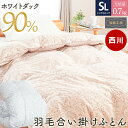 当社限定 西川 羽毛合掛け布団 シングル ホワイトダウン90% 0.7kg 春 秋 ホワイトダック ダックダウン 150×210cm グレー ベージュ 寝冷え対...