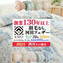 【18日迄最大4000円OFFクーポン】2025【西川ニューマイヤー毛布セット有】羽毛布団 シングル ダック ダウン 70% 320dp以上 国内洗浄 洗浄度2000mm 河田フェザー 0.6kg 0.8kg 1.0kg 1.3kg シングルロング ダブルロング パワーアップ加工 リサイクル羽毛 合掛け布団