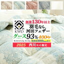 【18日迄最大1万円OFFクーポン】2025 羽毛布団 シングル グース ダウン 93% 400dp以上【西川 毛布 or 6層毛布 選べるセット有】 国内洗浄 洗浄度3000mm 河田フェザー 0.8kg 1.0kg 1.2kg 1.3kg シングルロング ダブルロング 再生羽毛 リサイクルダウン 合掛け布団