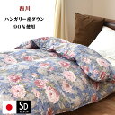 【ポイント10倍】羽毛布団 セミダブル 西川 ハンガリー産