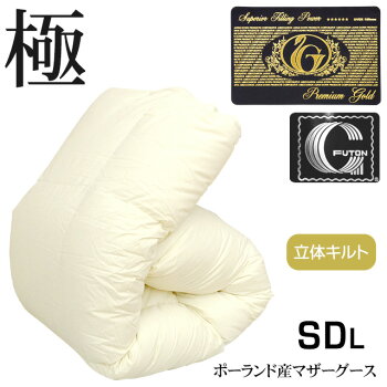 【送料無料80%OFF】プレミアムゴールドラベルポーランド産マザーグースダウン95%国産80超長綿サテン高級羽毛布団生成無地(セミダブルロング/170×210cm)