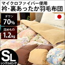 羽毛布団 シングル 増量1.2kg【送料無料】 日本製 ホワイトダックダウン70% 衿・裏あったか マイクロファイバー 羽毛掛け布団 国産 立体キルト ボア布団