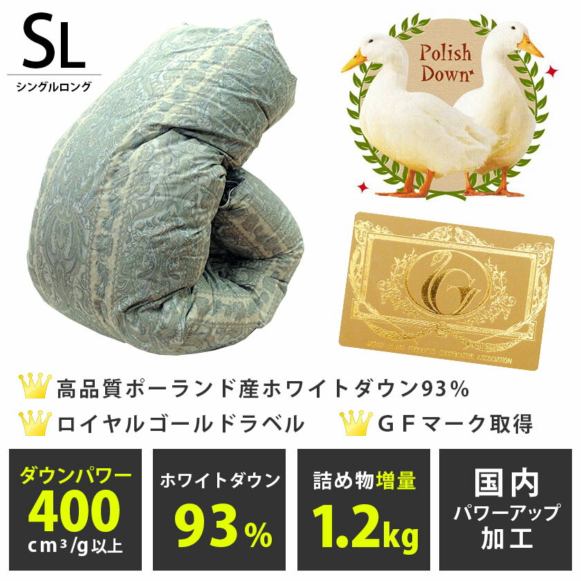 【クーポンで600円OFF】羽毛布団 シングル　送料無料 ポーランド産 ホワイトダック ダウン93％ 増量1.2kg　400dp以上 日本製 国産 ロイヤルゴールド 布団 暖か 掛け布団 掛布団 ふとん 寝具 7年保証 【UM10】【あす楽対応】