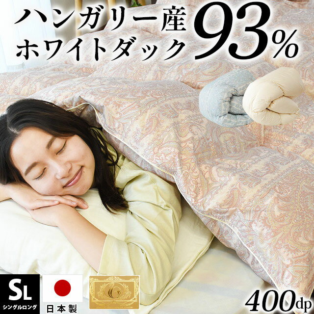 羽毛布団 ハンガリー ホワイトダック ダウン93％ 400dp シングルロング 日本製 1.0kg 国産 布団 掛け布団 掛布団 羽…