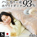 羽毛布団 ハンガリー ホワイトダック ダウン93％ 400dp シングルロング 日本製 1.0kg 国産 布団 掛け布団 掛布団 羽毛ふとん 羽毛ぶと..