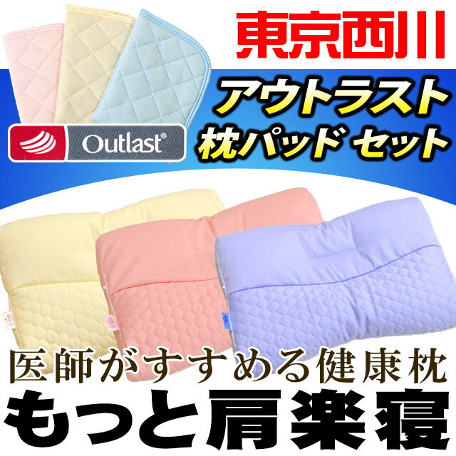 母の日 ギフト ≪西川セット、アウトラスト枕パッドセット販売≫【西川 枕】東京西川 医師がすすめる健康枕 後頭部・首・肩を3点支持する 「もっと肩楽寝」【送料無料】【プレゼント パイプ 肩こり まくら 洗える 高い 低い 高さ調整 頭痛 いびき】【あす楽対応】