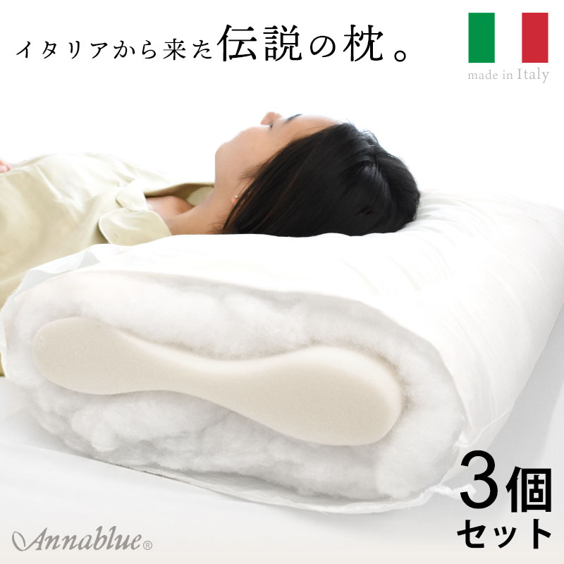 【13日10時～16日迄P3倍】【3個組】【オルトペディコ枕】イタリア製 アンナブルー スリープメディカル枕（専用ピロケ…