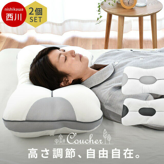 楽天こだわり安眠館【6/1限定！クーポンで11％OFF】【お得な2個セット】当社限定品 nishikawa 枕の高さが自由自在 西川 『究極枕 クーシェ』 まくら 枕 高さ調節5箇所 高さ調整ウレタンシート4枚 洗える パイプ枕 わた枕 肩こり いびき 頭痛 高さ調整 父の日ギフト