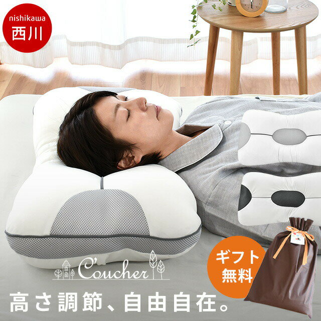 ★期間限定10％OFF★枕 西川 当店限定品 nishikawa 枕の高さが自由自在 東京西川 『究極枕 クーシェ』 まくら 高さ調節5箇所 クリスマスギフト お中元　高さ調整ウレタンシート4枚【あす楽対応】送料無料 洗える パイプ枕 わた枕 肩こり いびき 頭痛 高さ調整