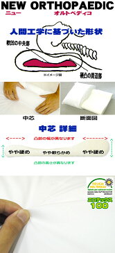 【送料無料】オルトペディコ枕 イタリア製 枕 『ニューオルトぺディコ枕』 約45cm×75cm エコテックス100認証 オルトペディコ スリープメディカル わた まくら 安眠 ウォッシャブル 洗える 寝返り 横向き ホテル イタリア枕 大きい枕【あす楽対応】【3日15時〜5日迄P2倍】