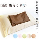 塩まくら【選べる6色の専用カバー付】純国産 快眠 「瀬戸内海...
