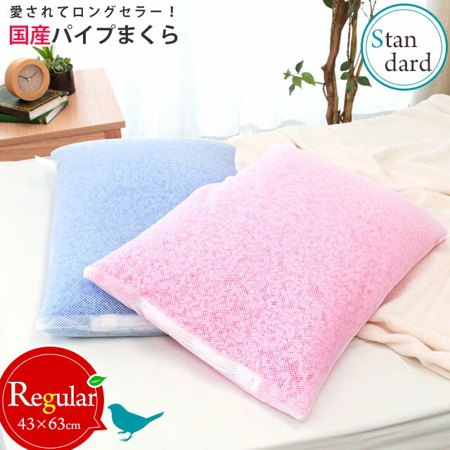 愛されてロングセラー パイプ中芯枕(パイプ枕)約43×63cm 高さ調節可能 | 枕 まくら 洗える ウォッシャブル 横向き 寝返り 肩こり 日本製 国産 高さ調整 ブルー ピンク ランキング 旅館 業務用 ホテル 民宿 頭痛 いびき 高さ調整 バレンタイン【あす楽対応】