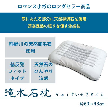 【送料無料】ロマンス 滝水石枕（りゅうすいせきまくら） 低反発フィットタイプ 43×63cm 熊野川・天然御浜石使用【国産 日本製 流水石枕 ロマンス小杉 枕 まくら 滝水石 ひんやり枕 ROMANCE お中元 ギフト 硬め 硬い 肩こり いびき 頭痛 涼感 63×43cm あす楽対応】