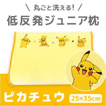 ポケットモンスター ピカチュウ 洗える低反発ジュニア枕 25 35cm 布団通販 こだわり安眠館 レビュー一覧 羽毛布団通販 こだわり安眠館 本店 ポケットモンスター ピカチュウ 洗える低反発ジュニア枕 25 35cm 布団通販 こだわり安眠館 レビュー一覧 羽毛布団通販 こだわり安眠館 本店