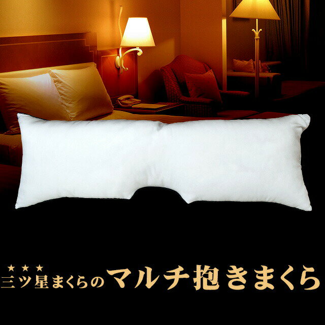 昭和西川 ホテルモードマルチ抱きまくら サムネイル画像1