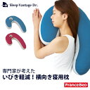 スリープバンテージドクター ピロー【横向き寝用枕】France BeD フランスベッド 安眠の横向き寝 枕 Sleep Vantage ウレタンチップ【抱きまくら 抱き枕 枕 まくら いびき軽減 いびき軽減 専門家監修 送料無料 プレゼント ギフト いびき お祝い返し お祝い返し【あす楽対応】