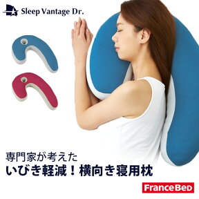 【27日09:59迄エントリーでP13倍】スリープバンテージドクター ピロー【横向き寝用枕】France BeD フランスベッド 安眠の横向き寝 枕 Sleep Vantage ウレタンチップ 抱きまくら 抱き枕 枕 まくら ギフト いびき軽減 専門家監修 プレゼント 母の日 ギフト いびき