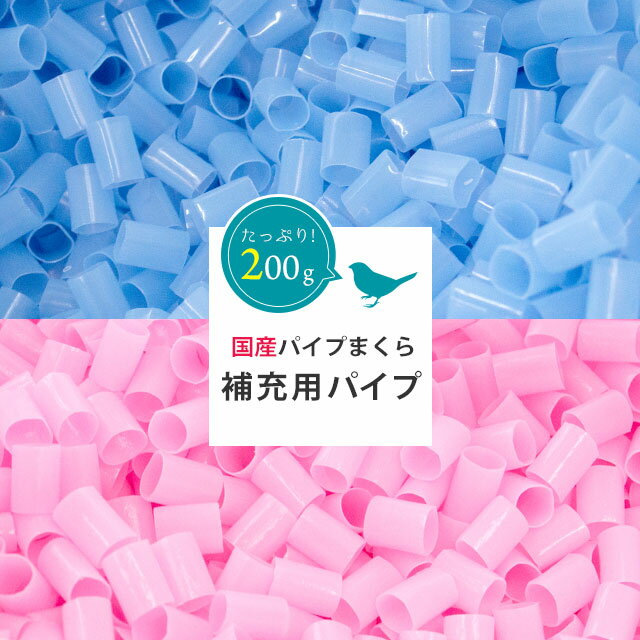 【エントリー＆楽天カードでP4倍】【自社製造】国産 別売り 補充パイプ 単品 約200g入り ピンク ブルー パイプ枕 中材 洗える 日本製 愛されてベストセラー！ パイプ枕専用 汎用パイプ 中芯