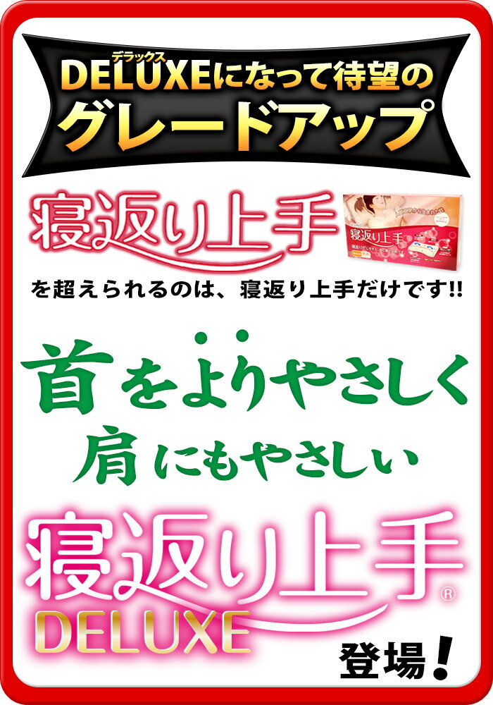 ≪お買得！2個セット販売≫【西川 枕 肩こり】送料無料 首・肩にしっかりフィットする新形状で寝心地向上↑ 東京西川 『寝返り上手 DELUXE（デラックス）』高さ調節OK【洗える わた まくら お中元 ギフト 国産 日本製 あす楽対応 ストレートネック いびき 頭痛】