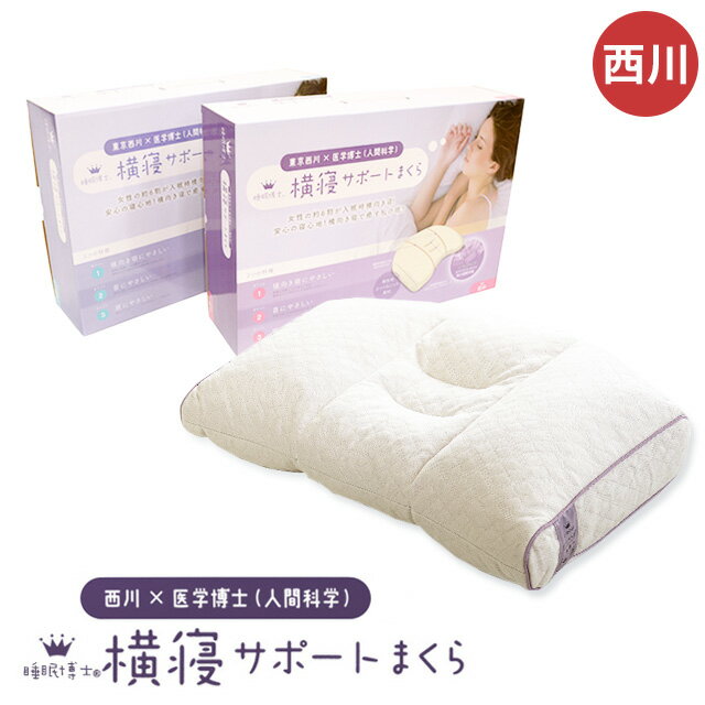 【2/9日12:59迄P5倍】西川 枕 東京西川×医学博士(人間科学) 睡眠博士®シリーズ 人間科学まくら 「横寝サポートまくら」 高さ調節OK【おすすめ ギフト パイプ枕 肩こり 西川 横向き寝 頭痛 いびき 高さ調整】【あす楽対応】【バレンタイン】