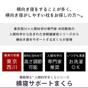 【お中元ギフト】【クーポンで300円OFF】東京西川×医学博士（人間科学） 睡眠博士®シリーズ 人間科学まくら 「横寝サポートまくら」 高さ調節OK【まくら 東京西川 おすすめ ギフト パイプ枕 肩こり 西川 横向き寝 頭痛 いびき 高さ調整】【送料無料】【あす楽対応】