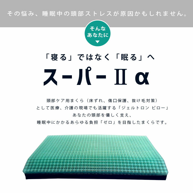 【ポイント10倍】【GELTRON】日本製 ジェルトロン 枕 「スーパー2α」 60×32cm （やや低め-標準） 枕 まくら 体圧分散 頭部ケア 床ずれ対策 ジェルトロンピロー 洗える 高さ調節可能 バレンタイン ギフト 肩こり 介護用 国産 頭痛 寝返り 首こり【あす楽対応】格安通販　バレンタイン　人気　ランキング