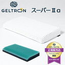 【GELTRON】日本製 ジェルトロン 枕 