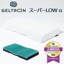 【GWも営業＆出荷】【GELTRON】日本製 ジェルトロン 枕 「スーパー LOWα」 60×32cm （低め） 枕 まくら 体圧分散 頭部ケア 床ずれ対策 ジェルトロンピロー 洗える 高さ調節可能 母の日 ギフト 肩こり 介護用 国産 低い 頭痛 寝返り 首こり