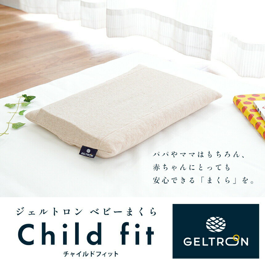 子供用【GELTRON】ジェルトロン ベビーまくら チャイルドフィット Child fit 37×23×4cm キッズピロー キッズ枕 【洗える お祝い 正規品 日本製 子ども こども 子供 ギフト 国産 出産祝い】